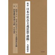 検証 日本の社会主義思想・運動〈1〉1 山川イズム日本におけるマルクス主義創成の苦闘 2 向坂逸郎の理論と実践その功罪 [単行本]