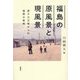 福島の原風景と現風景―原子力災害からの復興の実相 [単行本]