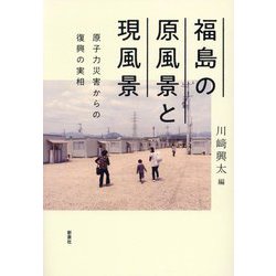 福島の原風景と現風景―原子力災害からの復興の実相 [単行本]