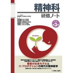 精神科研修ノート　改訂第3版 改訂第3版 [単行本]