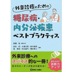 外来診療のための糖尿病・内分泌疾患ベストプラクティス [単行本]