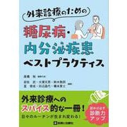 外来診療のための糖尿病・内分泌疾患ベストプラクティス [単行本]