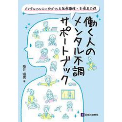 働く人のメンタル不調サポートブック－メンタルヘルスにかかわる医療職種・支援者必携 [単行本]