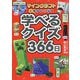 マインクラフトで頭がよくなる学べるクイズ366日 [単行本]