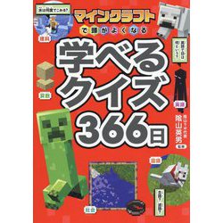 マインクラフトで頭がよくなる学べるクイズ366日 [単行本]