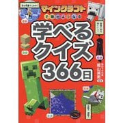 マインクラフトで頭がよくなる学べるクイズ366日 [単行本]