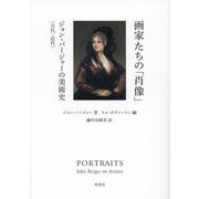 画家たちの「肖像」―ジョン・バージャーの美術史 古代-近代 [単行本]