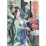 後宮の偽物〈2〉―冷遇妃は皇宮の秘密を暴く(アルファポリス文庫) [文庫]