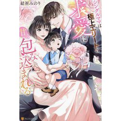 シングルママは極上エリートの求愛に甘く包み込まれる(BOOKS Eternity) [単行本]