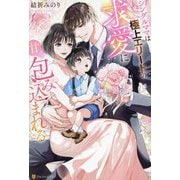 シングルママは極上エリートの求愛に甘く包み込まれる(BOOKS Eternity) [単行本]