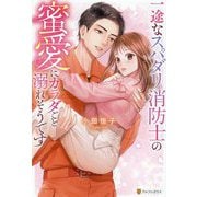 一途なスパダリ消防士の蜜愛にカラダごと溺れそうです(BOOKS Eternity) [単行本]