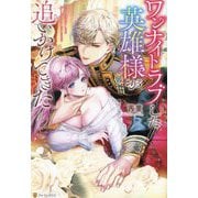 ワンナイトラブした英雄様が追いかけてきた(Noche BOOKS) [単行本]