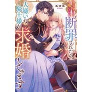 王太子に捨てられ断罪されたら、大嫌いな騎士様が求婚してきます(Noche BOOKS) [単行本]