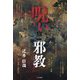 呪いと邪教 [単行本]