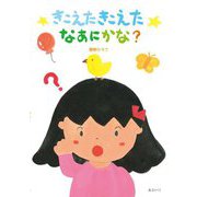 きこえたきこえたなあにかな? [絵本]