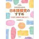 日本語探究のすすめ―日本語学と国語教育の連携に向けて 日本語学会創立80周年記念 [単行本]
