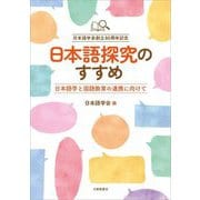 日本語探究のすすめ―日本語学と国語教育の連携に向けて 日本語学会創立80周年記念 [単行本]