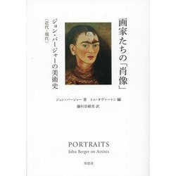 画家たちの「肖像」―ジョン・バージャーの美術史 近代-現代 [単行本]