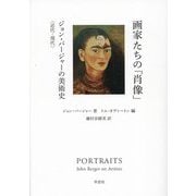 画家たちの「肖像」―ジョン・バージャーの美術史 近代-現代 [単行本]