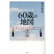 60歳の地図―「振り返り」が人生に贈り物をもたらす [単行本]