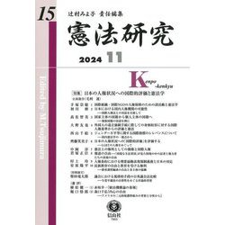 憲法研究〈第15号〉 [全集叢書]