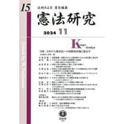 憲法研究〈第15号〉 [全集叢書]