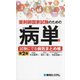 薬剤師国家試験のための病単―試験にでる病気まとめ帳 第2版 [単行本]