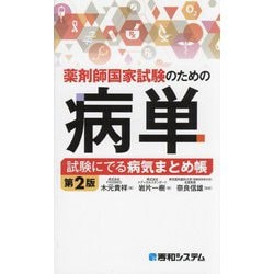 薬剤師国家試験のための病単―試験にでる病気まとめ帳 第2版 [単行本]