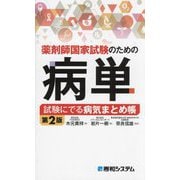薬剤師国家試験のための病単―試験にでる病気まとめ帳 第2版 [単行本]