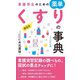 看護学生のための薬単 早引きくすりの事典 [単行本]