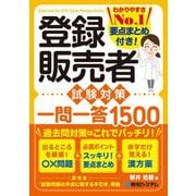 登録販売者試験対策一問一答1500―要点まとめ付き! [単行本]