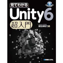 見てわかるUnity6超入門(Game Developer Books) [単行本]