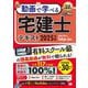 動画で学べる宅建士テキスト〈2025年版〉―宅地建物取引士資格試験学習書(宅建教科書) [単行本]