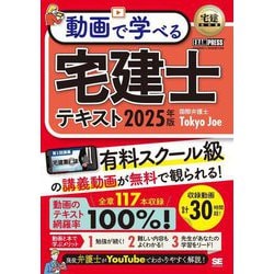 動画で学べる宅建士テキスト〈2025年版〉―宅地建物取引士資格試験学習書(宅建教科書) [単行本]