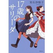 17歳のサリーダ [単行本]
