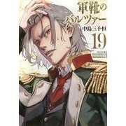 軍靴のバルツァー（19）(KCデラックス) [コミック]