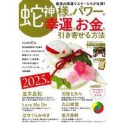 2025年　蛇神様のパワーで 幸運もお金も引き寄せる方法 [ムックその他]
