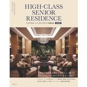 ハイクラス・シニアレジデンス案内2 首都圏版－これからの人生をデザインする [ムックその他]
