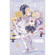 ヤミーのハピ*やみ洋菓子店―どんな願いも叶うスイーツ、めしあがれ!(小学館ジュニア文庫) [新書]