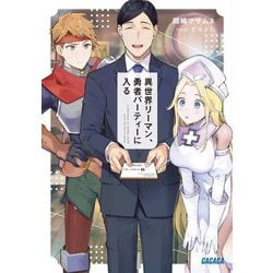 異世界リーマン、勇者パーティーに入る(ガガガ文庫) [文庫]