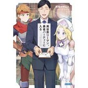 異世界リーマン、勇者パーティーに入る(ガガガ文庫) [文庫]