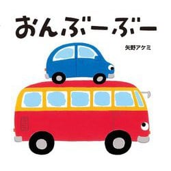 おんぶーぶー(とことこえほん) [絵本]