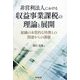 非営利法人における収益事業課税の理論と展開―組織の本質的な特徴との関連からの課題 [単行本]