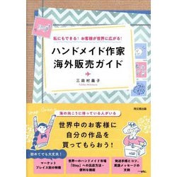 ハンドメイド作家海外販売ガイド―私にもできる!お客様が世界に広がる!(DO BOOKS) [単行本]