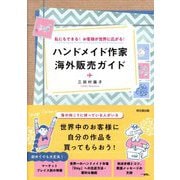 ハンドメイド作家海外販売ガイド―私にもできる!お客様が世界に広がる!(DO BOOKS) [単行本]