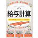 給与計算―総務・人事の安心知識(DO BOOKS) [単行本]