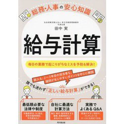 給与計算―総務・人事の安心知識(DO BOOKS) [単行本]