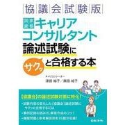 国家資格キャリアコンサルタント論述試験にサクッと合格する本―協議会試験版 [単行本]