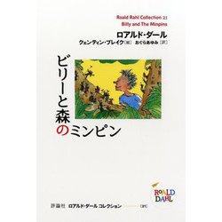 ビリーと森のミンピン(ロアルド・ダールコレクション) [全集叢書]