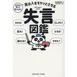 よかれと思って言ったのに 実は人をモヤッとさせる失言図鑑 [単行本]